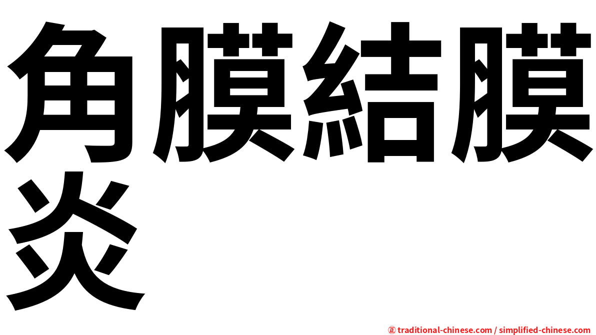 角膜結膜炎