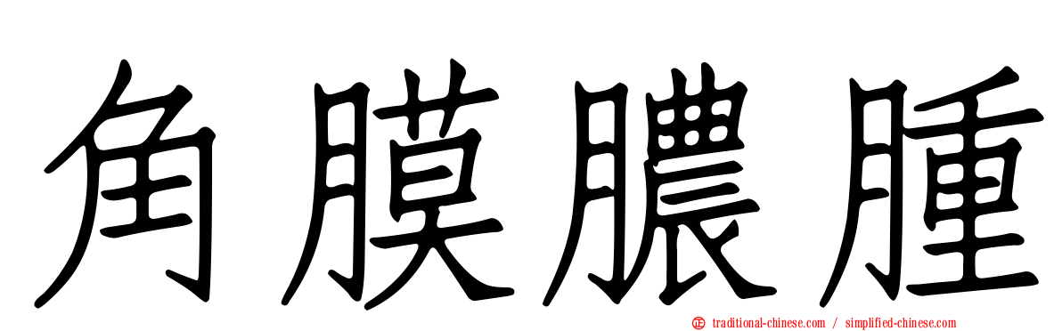 角膜膿腫