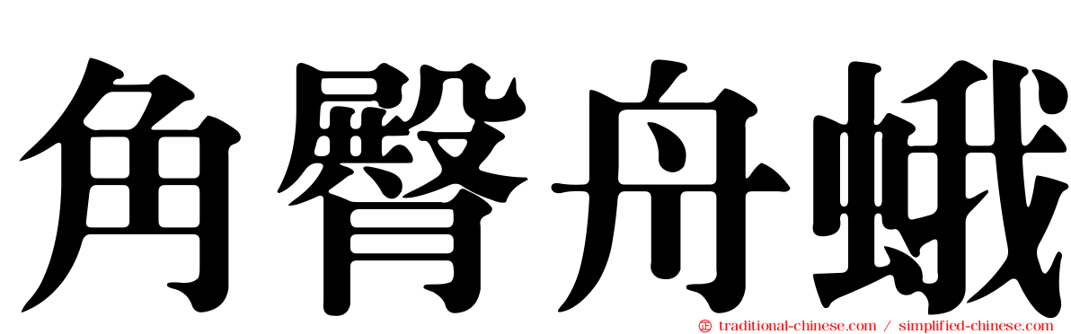 角臀舟蛾