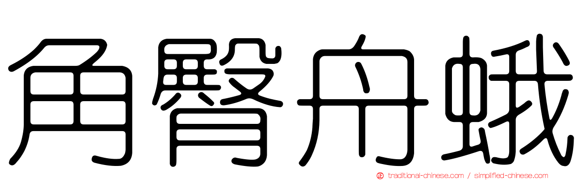 角臀舟蛾