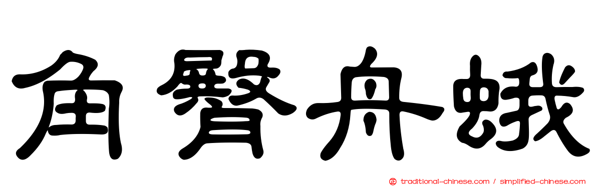 角臀舟蛾