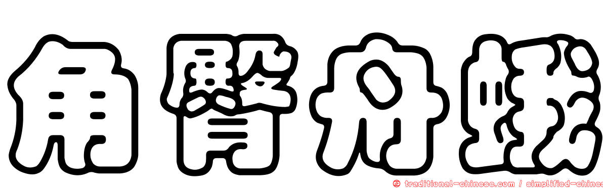 角臀舟蛾