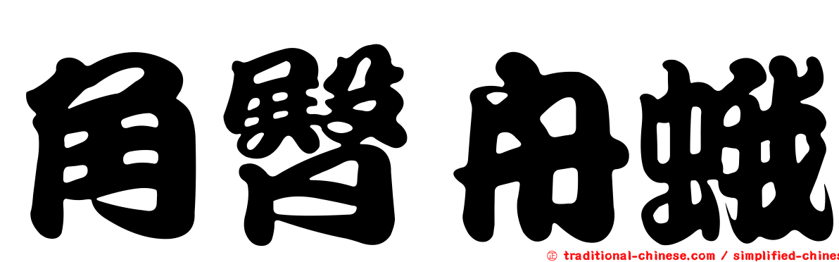 角臀舟蛾