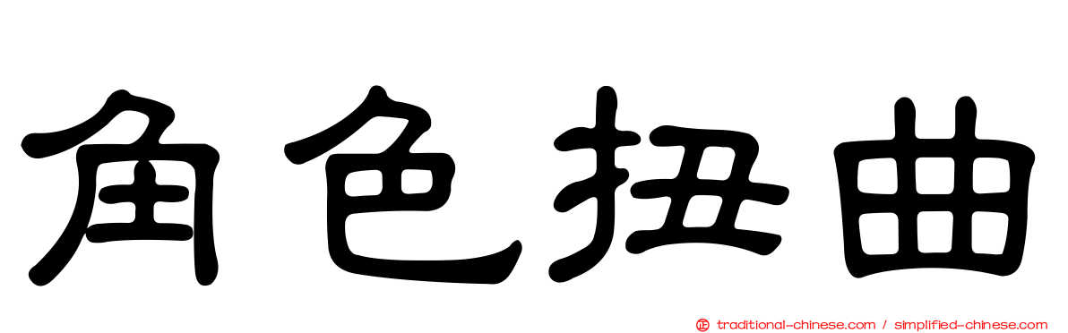 角色扭曲