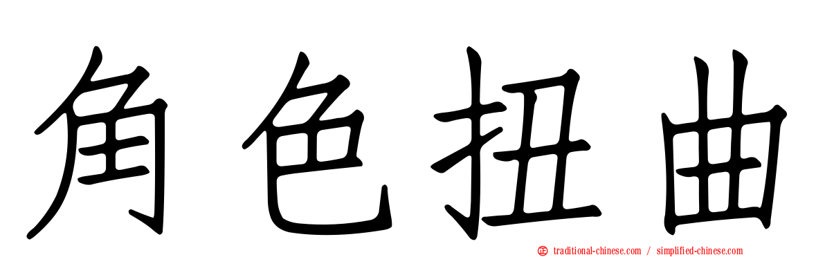 角色扭曲