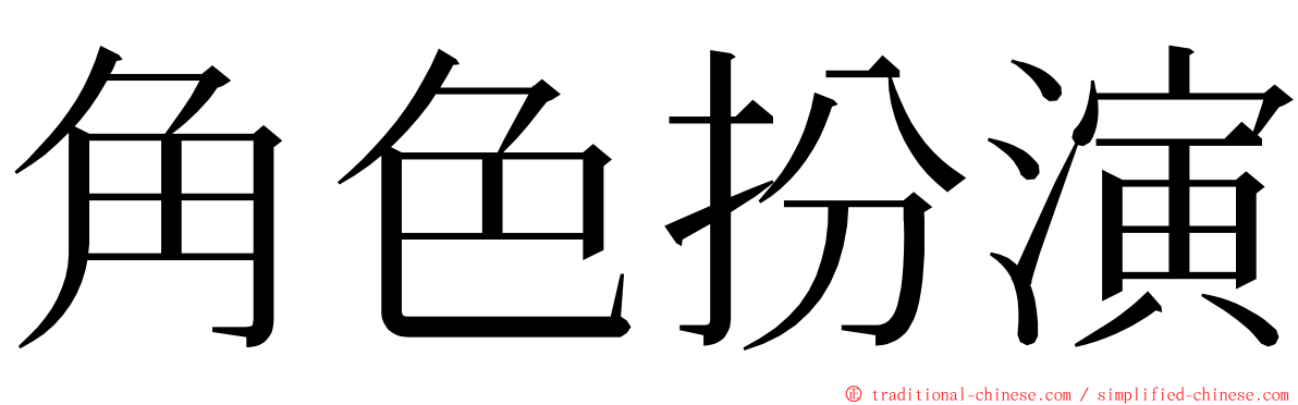 角色扮演 ming font