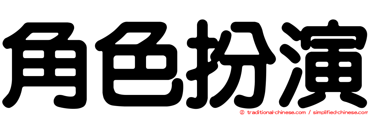 角色扮演