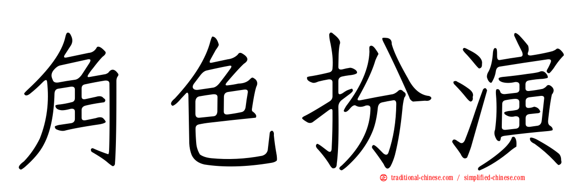 角色扮演