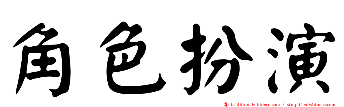 角色扮演