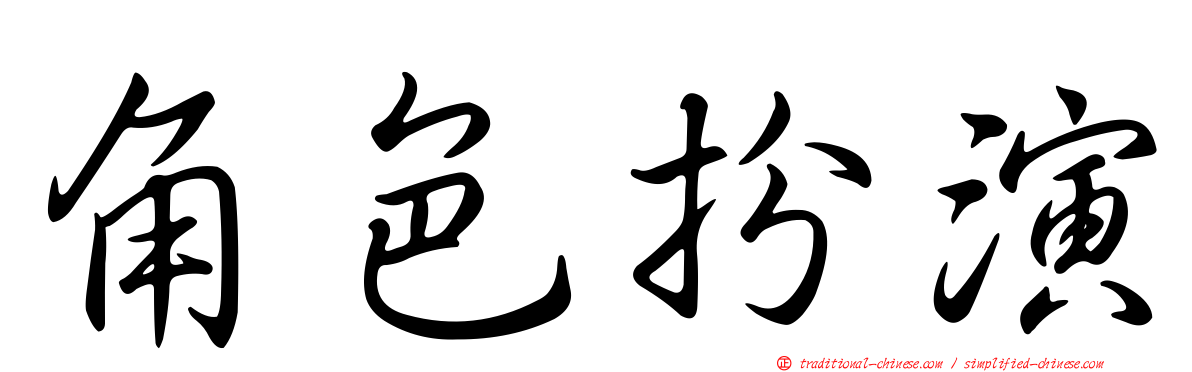 角色扮演