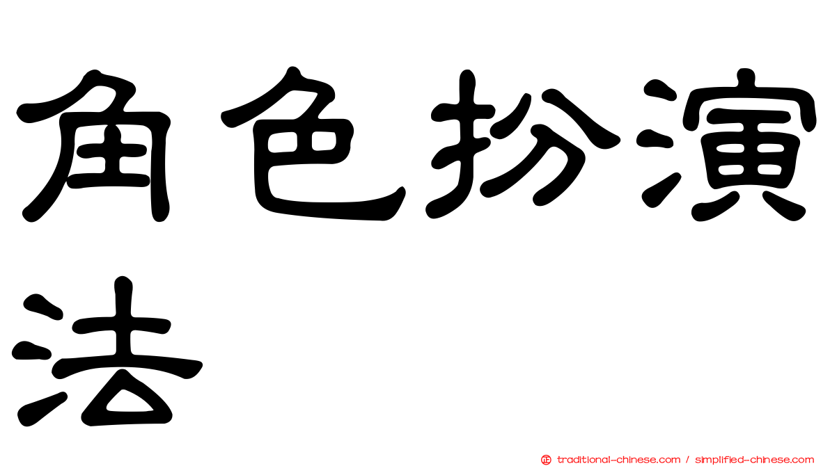 角色扮演法