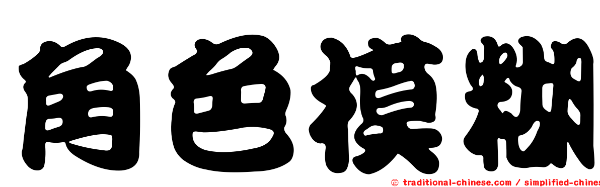 角色模糊