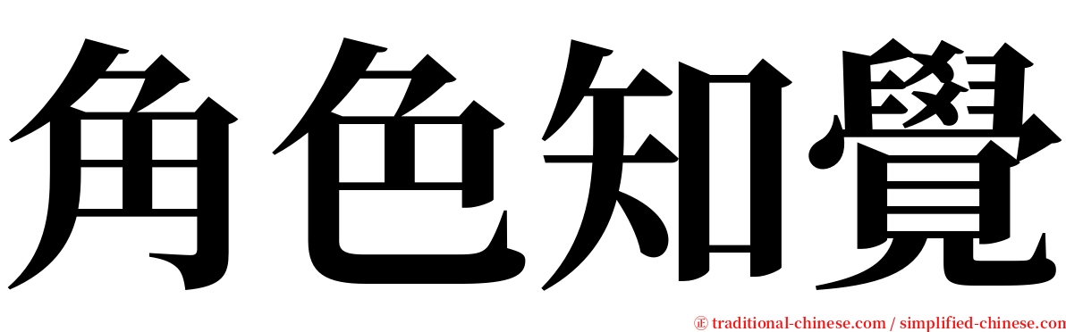 角色知覺 serif font