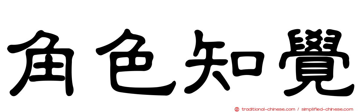 角色知覺
