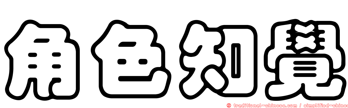 角色知覺