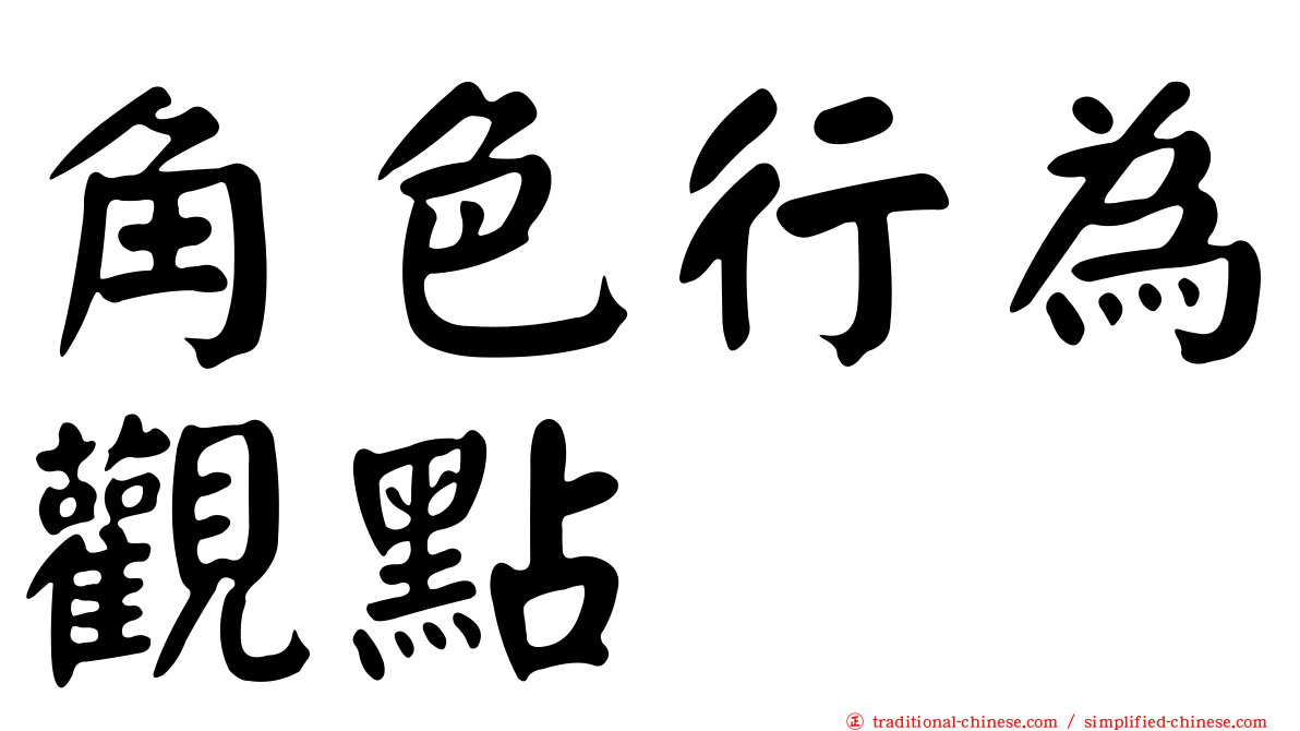 角色行為觀點