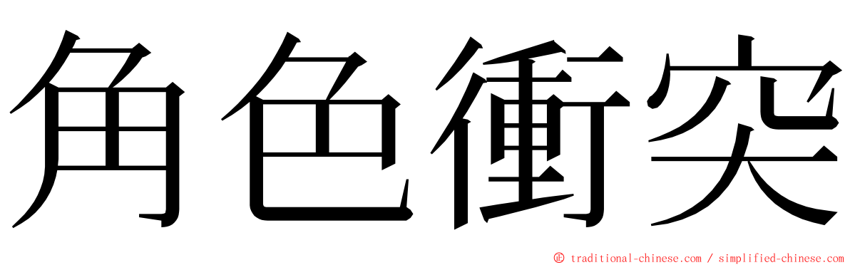 角色衝突 ming font