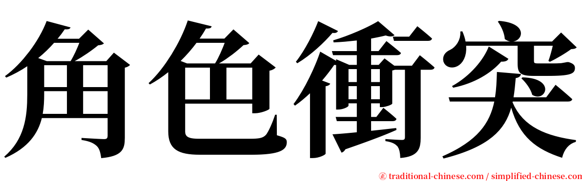 角色衝突 serif font
