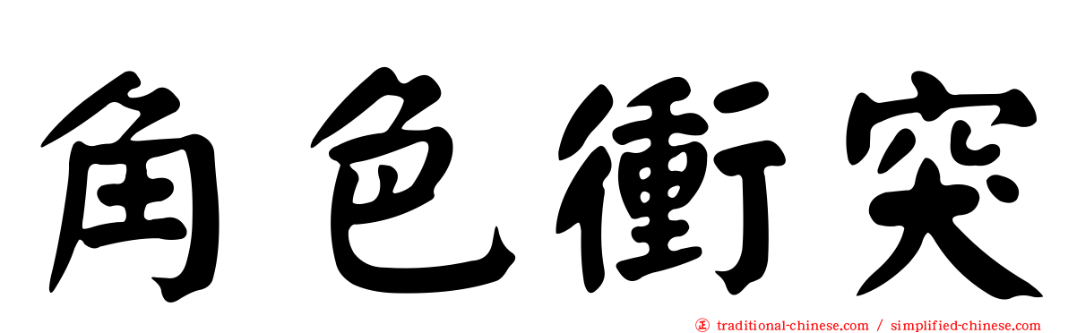 角色衝突