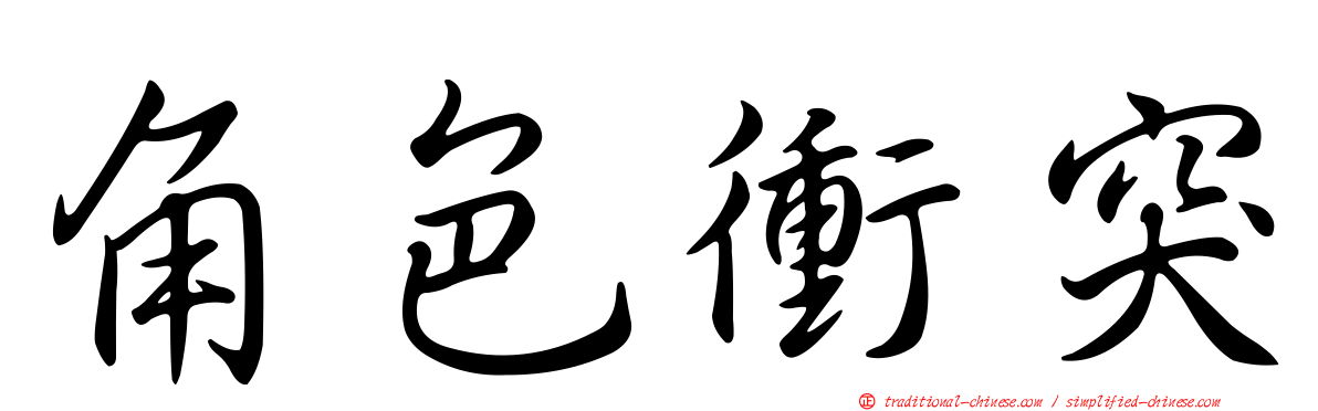 角色衝突