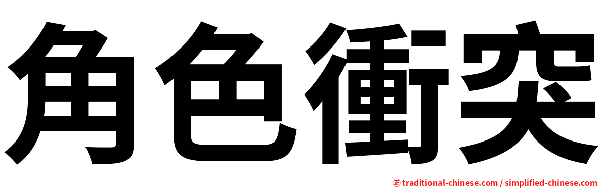 角色衝突