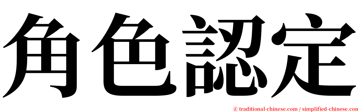 角色認定 serif font