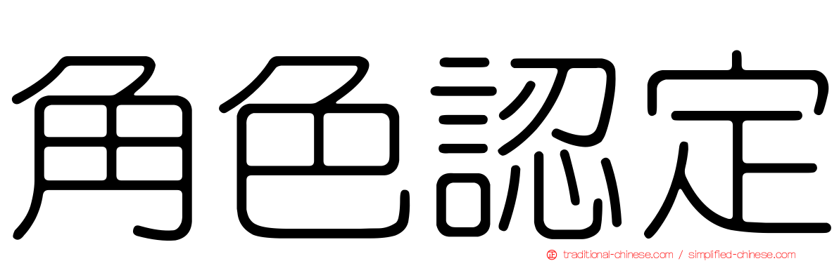 角色認定