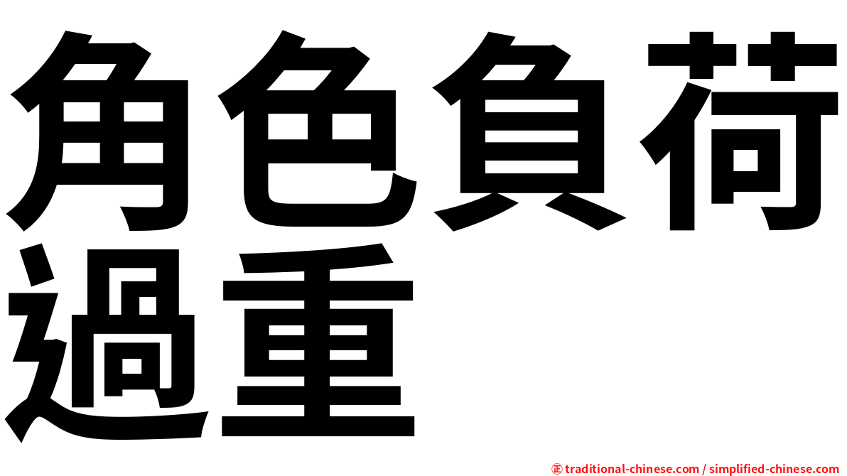 角色負荷過重