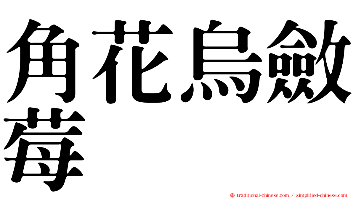 角花烏斂莓