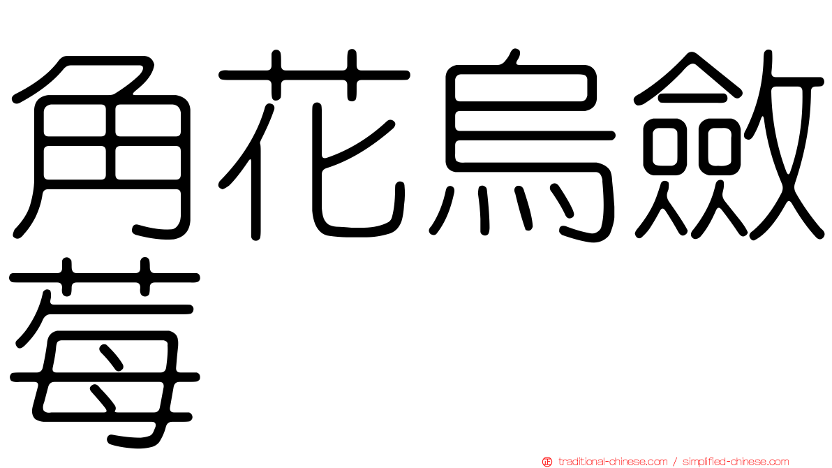角花烏斂莓