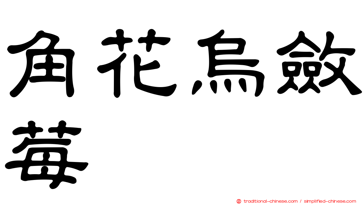 角花烏斂莓
