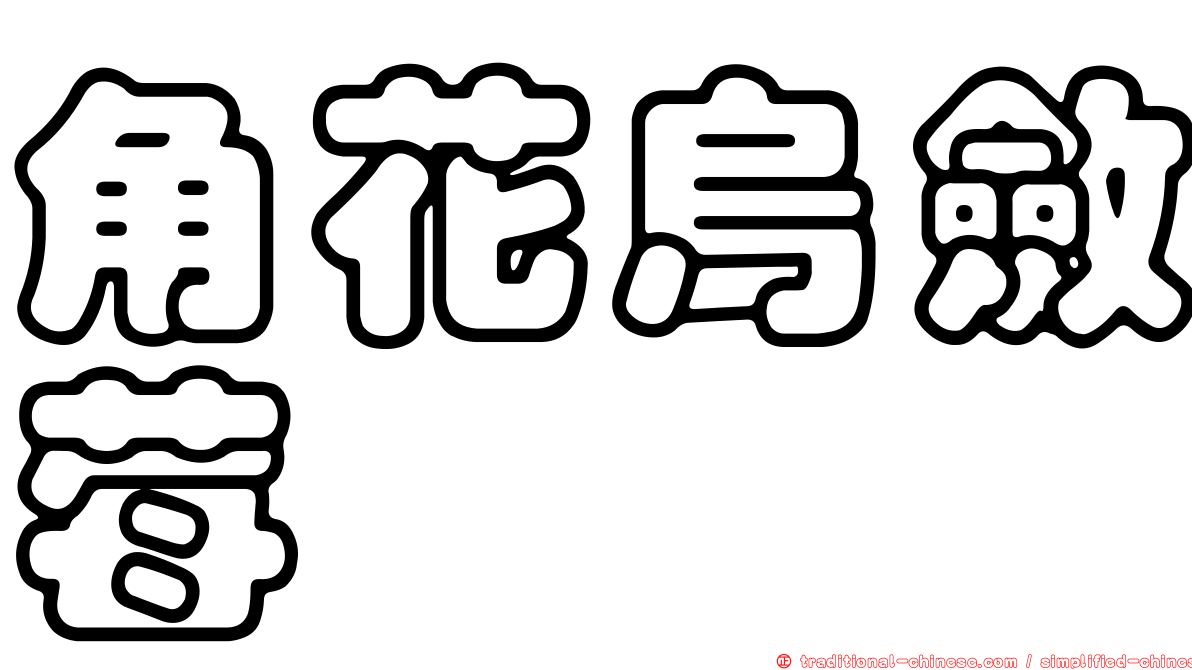 角花烏斂莓