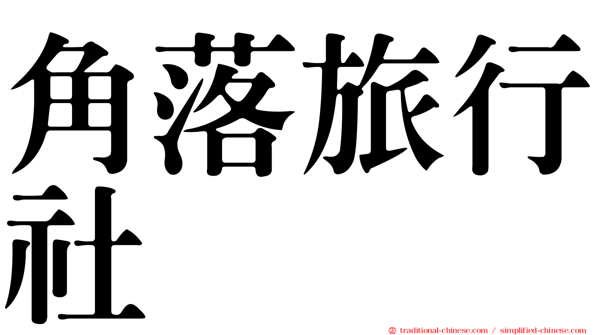 角落旅行社
