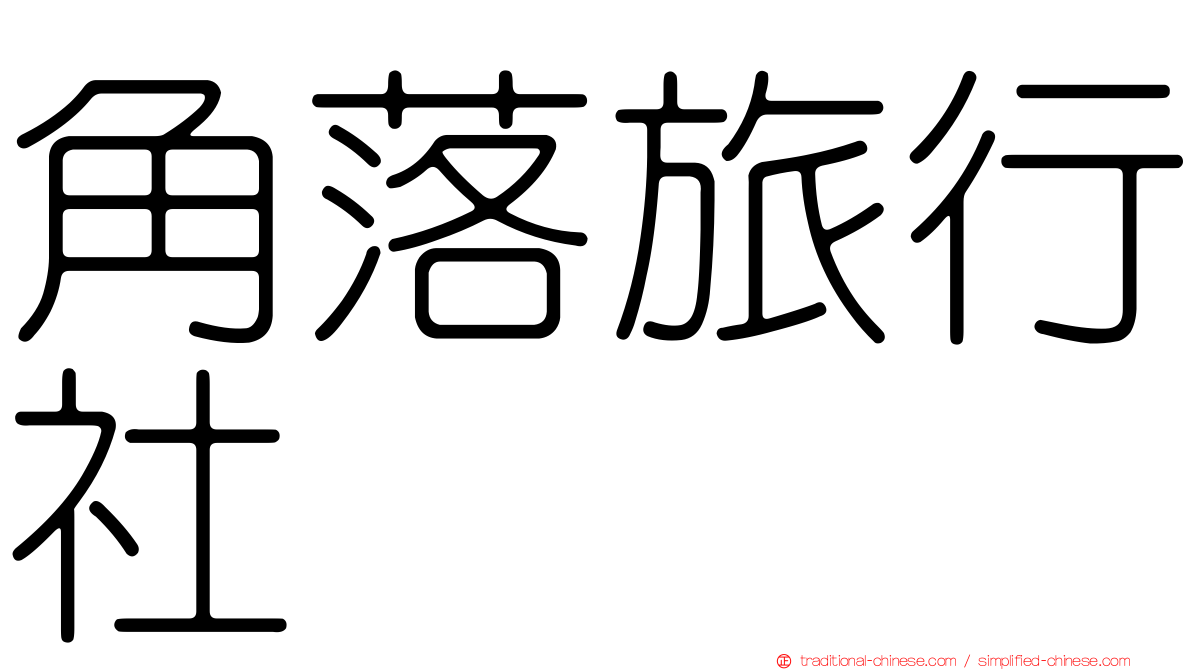 角落旅行社
