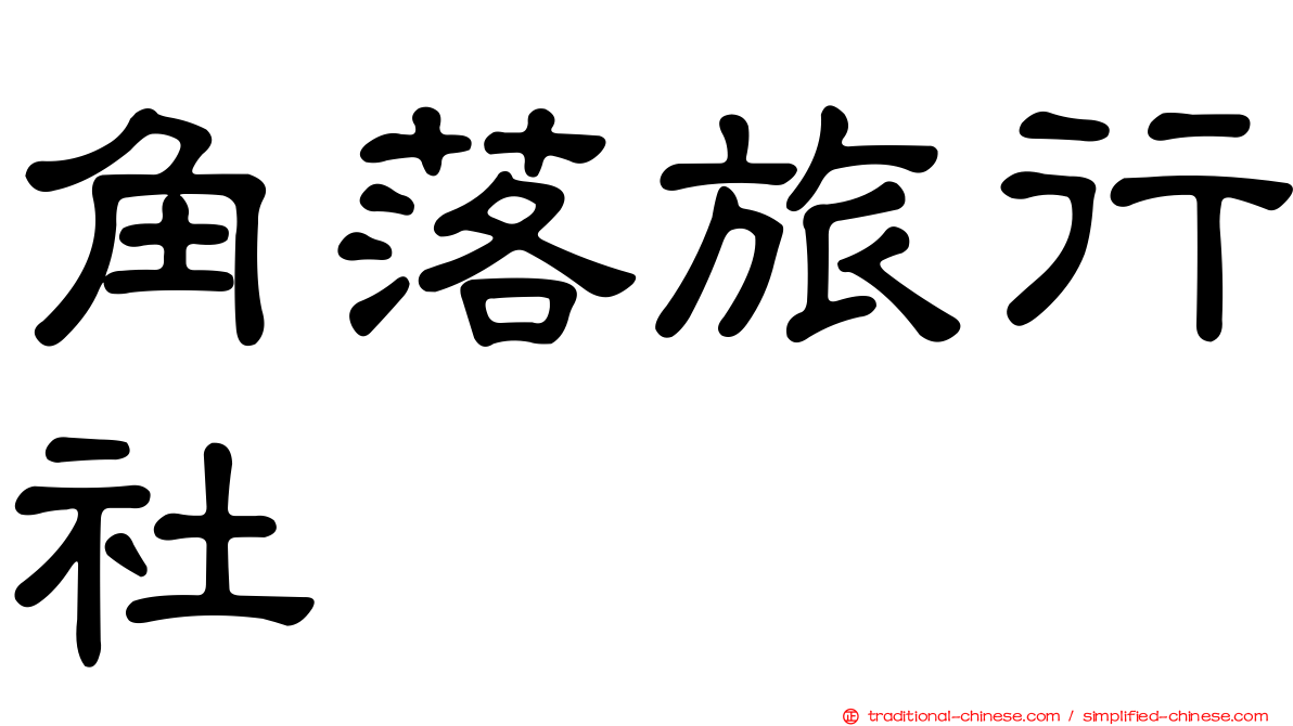 角落旅行社