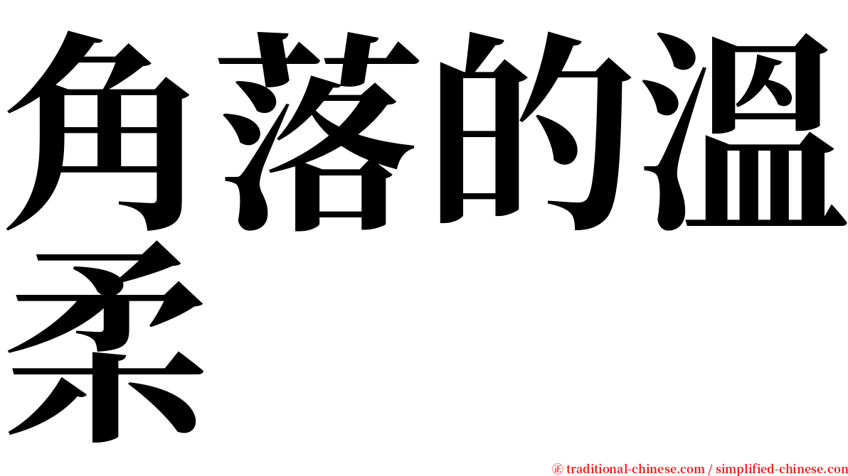 角落的溫柔 serif font