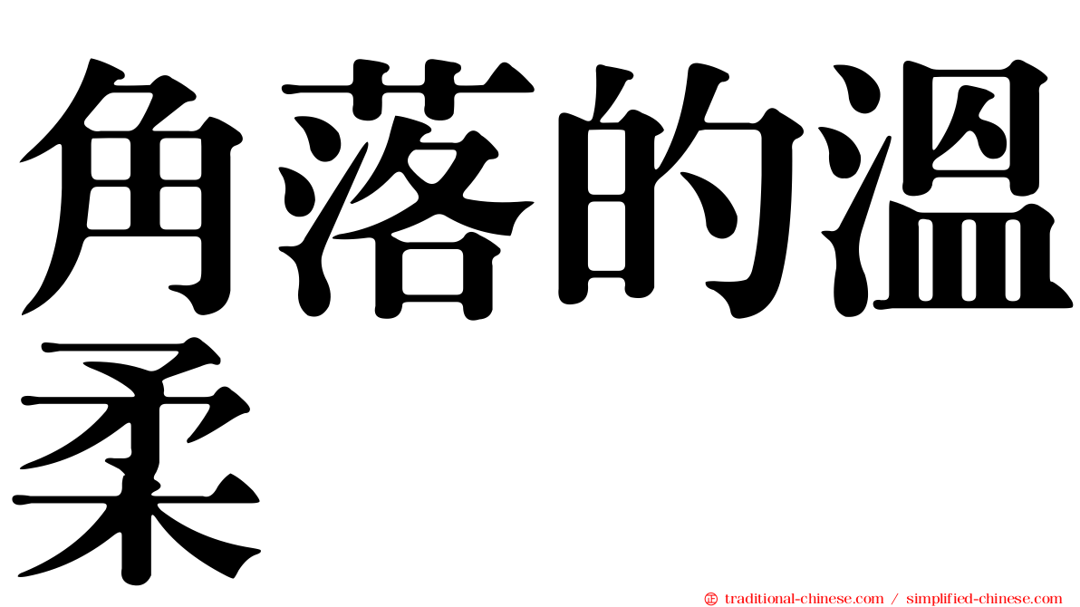 角落的溫柔