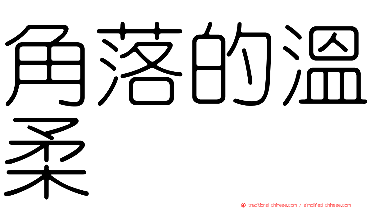 角落的溫柔