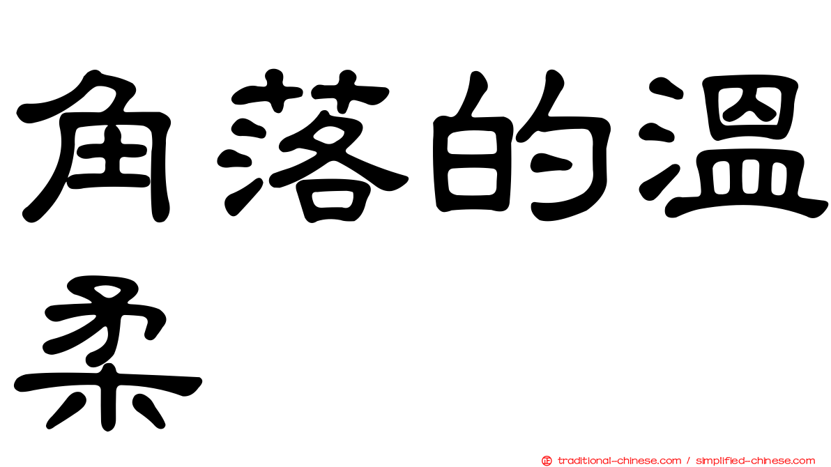 角落的溫柔