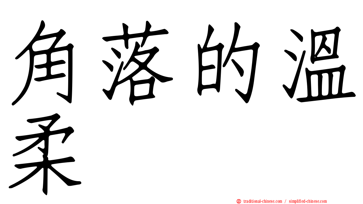 角落的溫柔