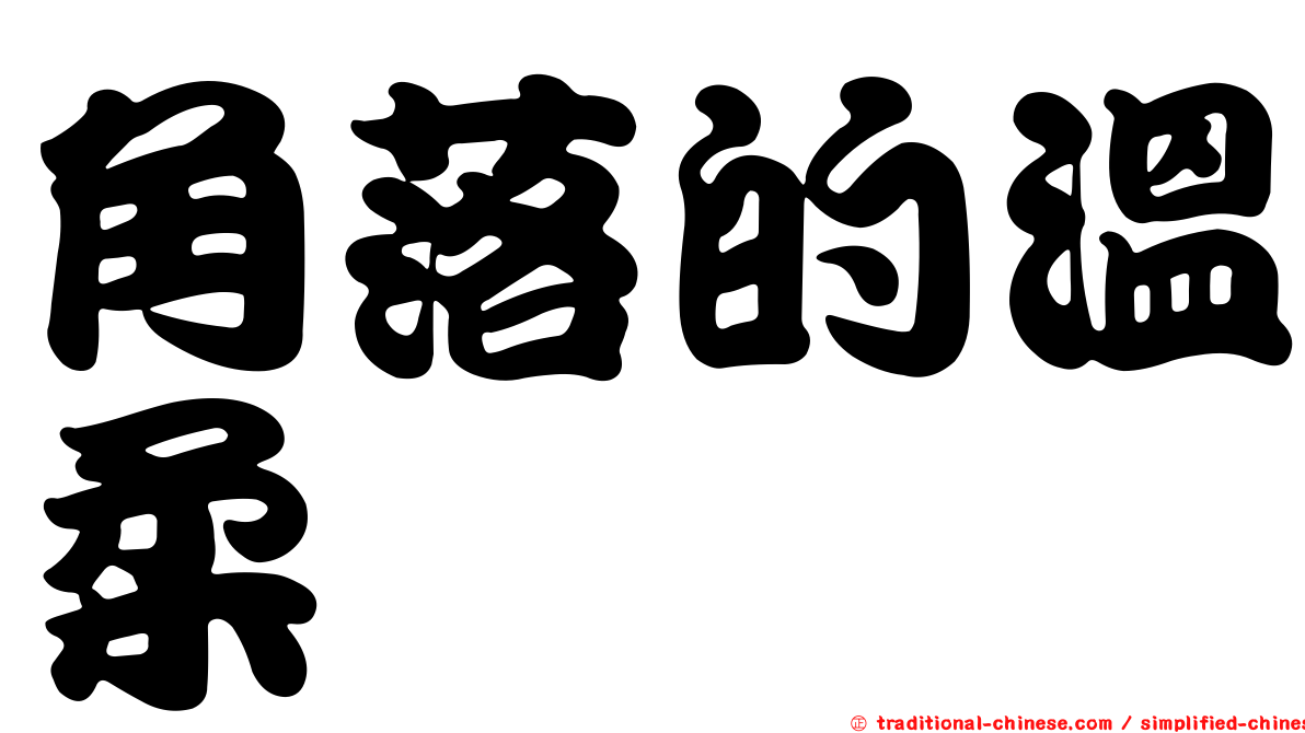 角落的溫柔