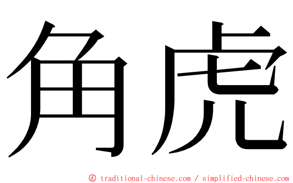 角虎 ming font