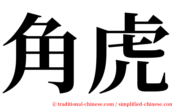 角虎 serif font