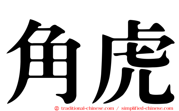 角虎