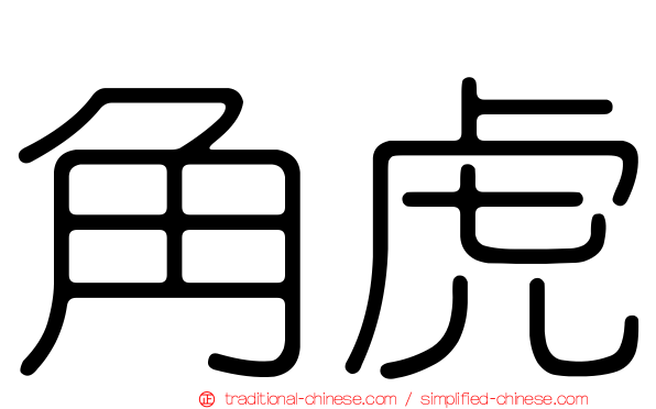 角虎