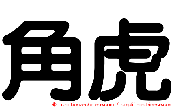 角虎