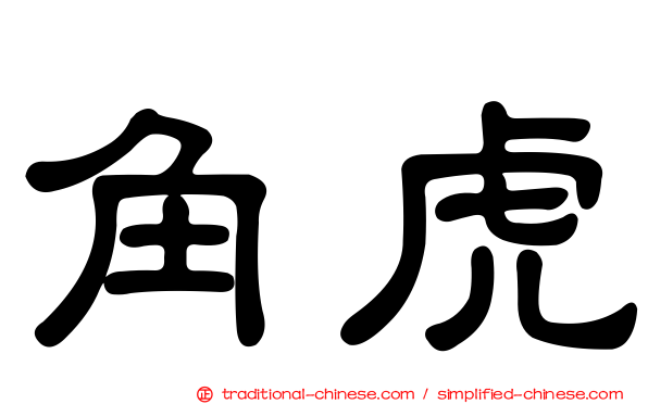 角虎