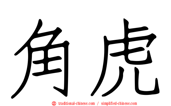 角虎