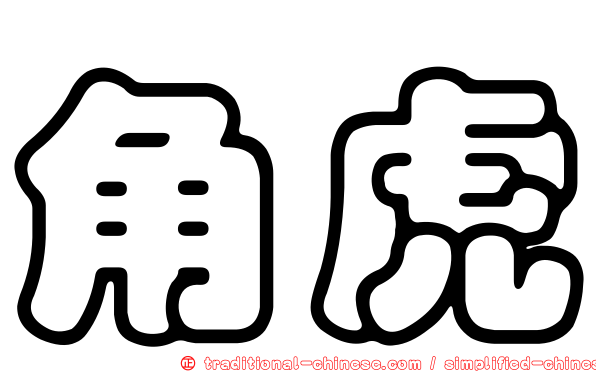 角虎