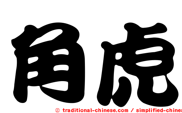 角虎